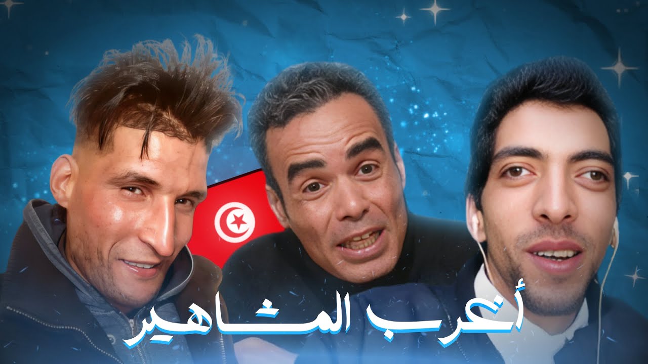 أغرب المشاهير التوانسة