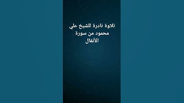 تلاوة نادرة للشيخ علي محمود من سورة الأنفال عام ١٩٣٦م تقريبا #المنشاوى #المصحف