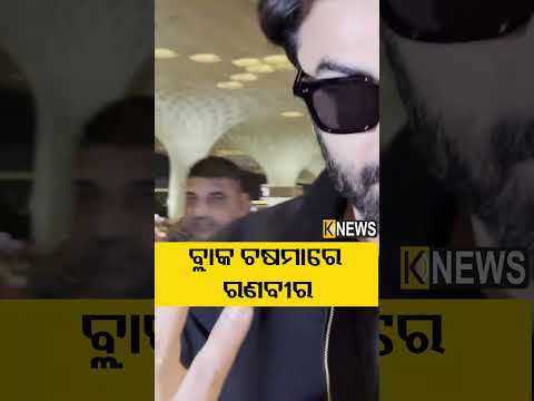 ବ୍ଲାକ ଚଷମାରେ ରଣବୀର #knewsodisha