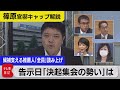 総裁選　河野・岸田・高市・野田各候補支える推薦人20人を全員読み上げ…各陣営決起集会の勢いも報告【テレ東 官邸キャップ篠原裕明の政治解説】（2021年9月17日）