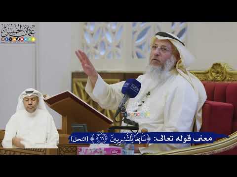 499- معنى قوله تعالى: ﴿سائغا للشاربين﴾ - عثمان الخميس