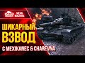 ШИКАРНЫЙ ВЗВОД с Mexikanec & CHAREVNA ● 17.06.21 ● ЭТО БУДЕТ ЖЕСТКО