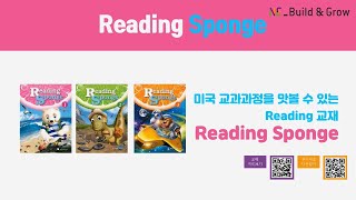 미국 교과과정을 맛볼 수 있는 Reading 교재, Reading Sponge