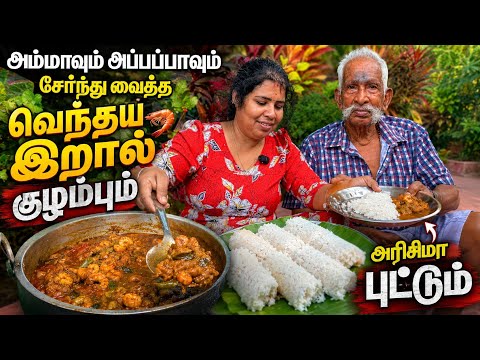 அம்மா செய்த வெந்தய இறால் குழம்பும் அரிசிமா புட்டும் | Jaffna PrawnCurry | Tamil bros 
