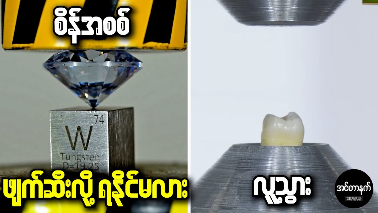 ဟိုက်ဒရောလစ်ဖိအားစက်နှင့် အမာကျောဆုံးအရာတို့ရဲ့ စမ်းသပ်ချက်များ