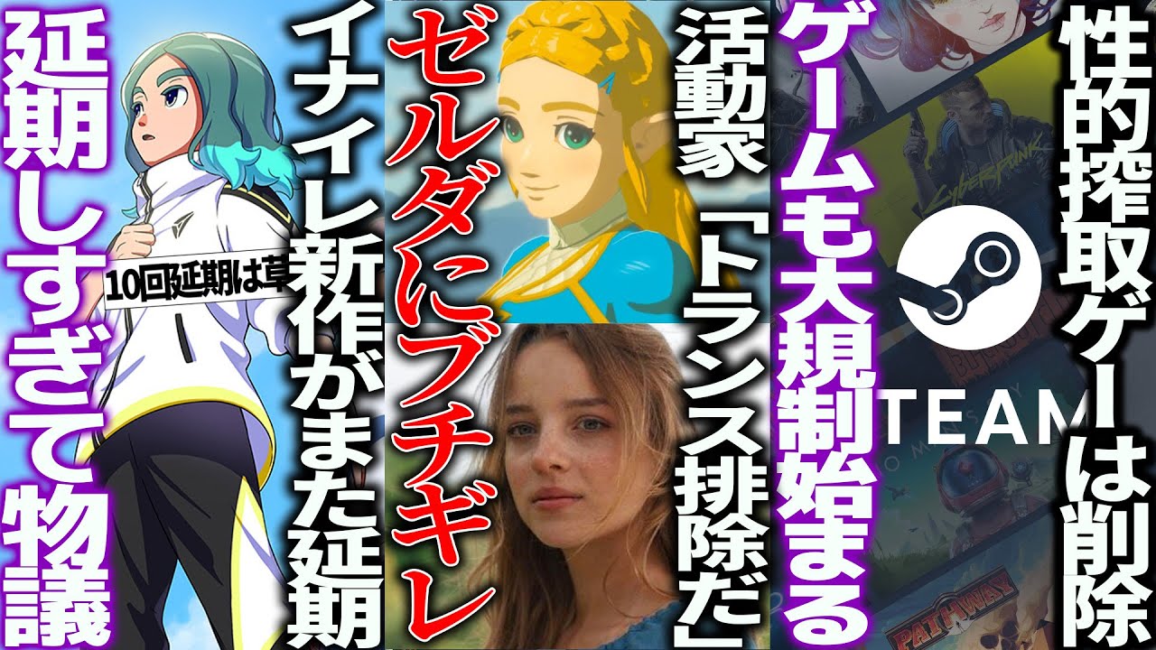 活動家さん、任天堂が誇るゼルダにブチギレるも本当に理解不能で笑えない...イナズマイレブン新作が10回目の延期で呆れ通り越すファン続出...クレカ規制がsteamでも発令。表現の自由が終わる