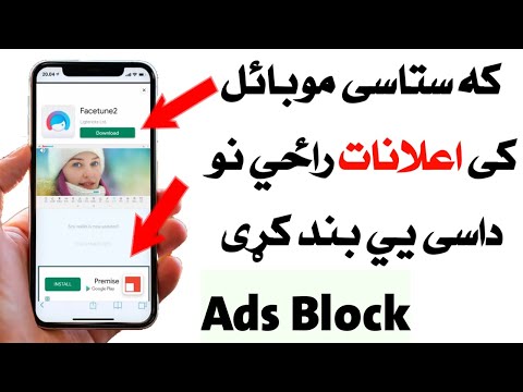 که ستاسى موبائل ته فضول اعلانات راځي نو داسى يي بند کړى