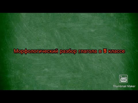 Морфологический разбор глагола в 5 классе