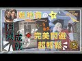 哈利波特：魔法覺醒｜魁地奇-教你輕鬆『完美閃避』取高分+道具大解說｜隱藏成就｜中字廣東話