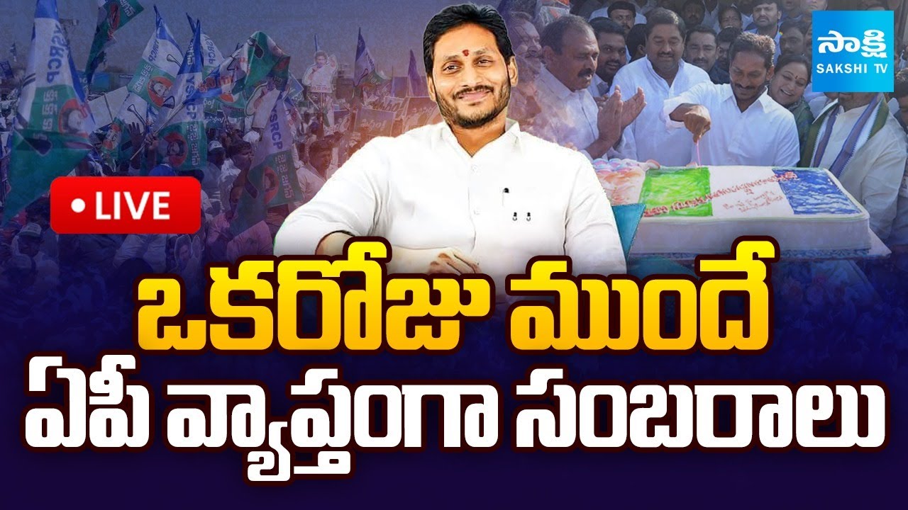 LIVE: YS Jagan Pre Birthday Celebrations 2025 | Sakshi TV