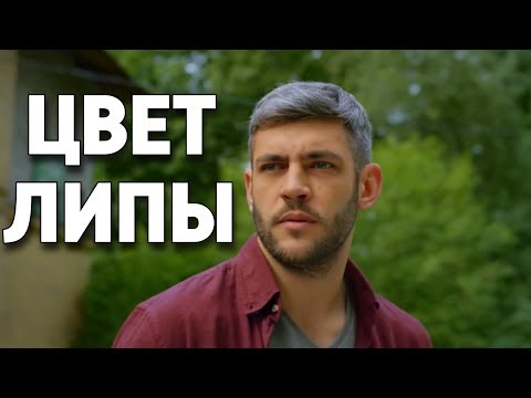 ЗАВОРАЖИВАЮЩИЙ ФИЛЬМ! НОВИНКА! | Цвет Липы | РУССКИЕ МЕЛОДРАМЫ, ФИЛЬМЫ, НОВИНКИ