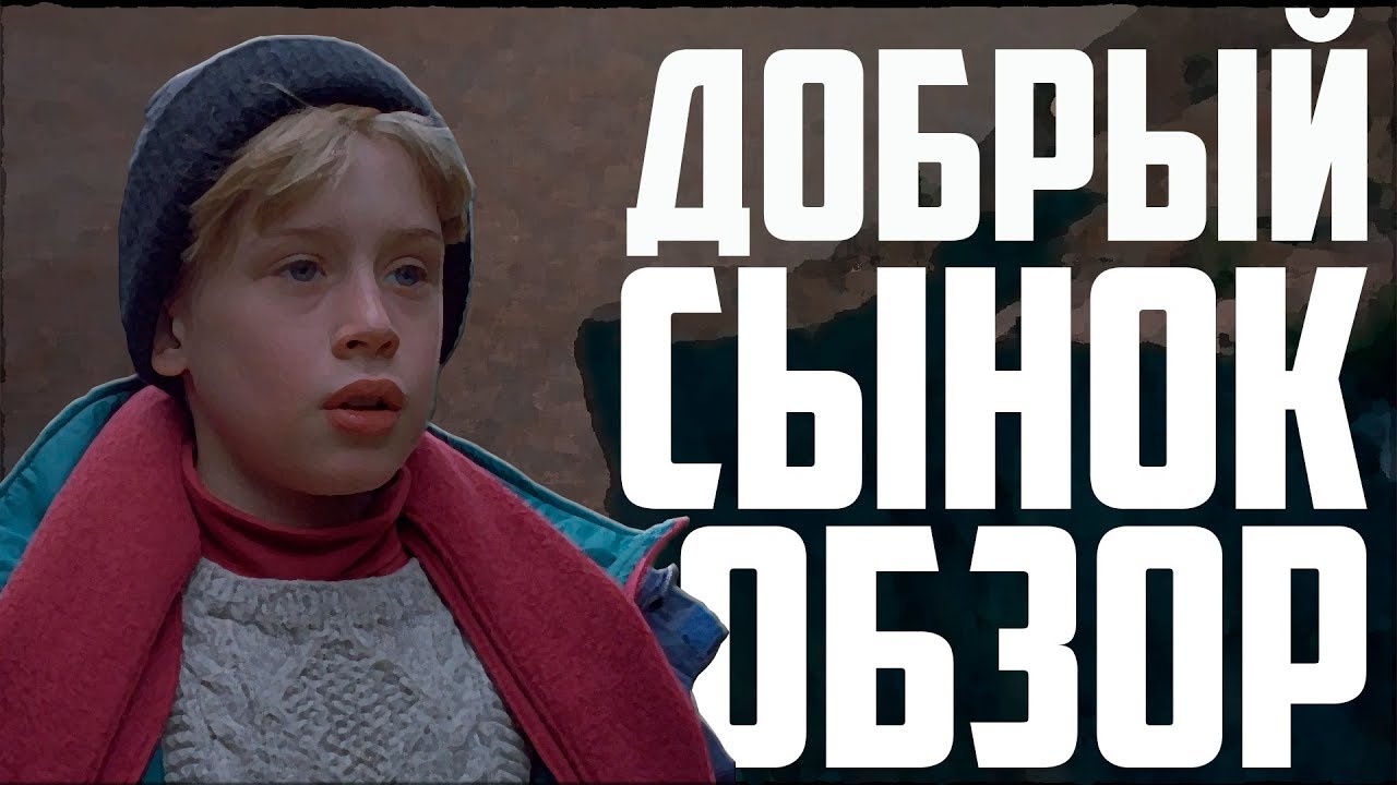 Добрый сынок - Обзор фильма - YouTube