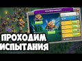 Как пройти все испытания на ДС Clash of Clans