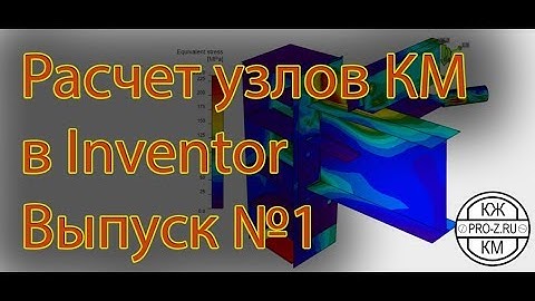 Расчет узлов КМ в Inventor-Выпуск 1