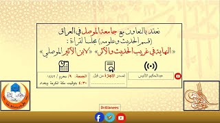 مجلس سماع: «النهاية في غريب الحديث والأثر»  «لابن الأثير الموصلي»