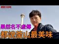 蒜汁醃豬腳,松露鮑魚粥,牛骨湯泡飯,釜山樂食遊|korea vlog busan food|四奇|光復路時尚街,南浦雪濃湯,釜山塔,龍頭山公園,元祖釜山豬蹄,本粥,樂天百貨,樂天mart,南浦洞地下街