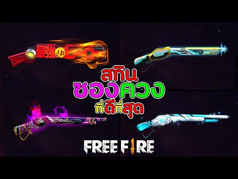 Free Fire สกินซองควงที่ดีที่สุดในตอนนี้