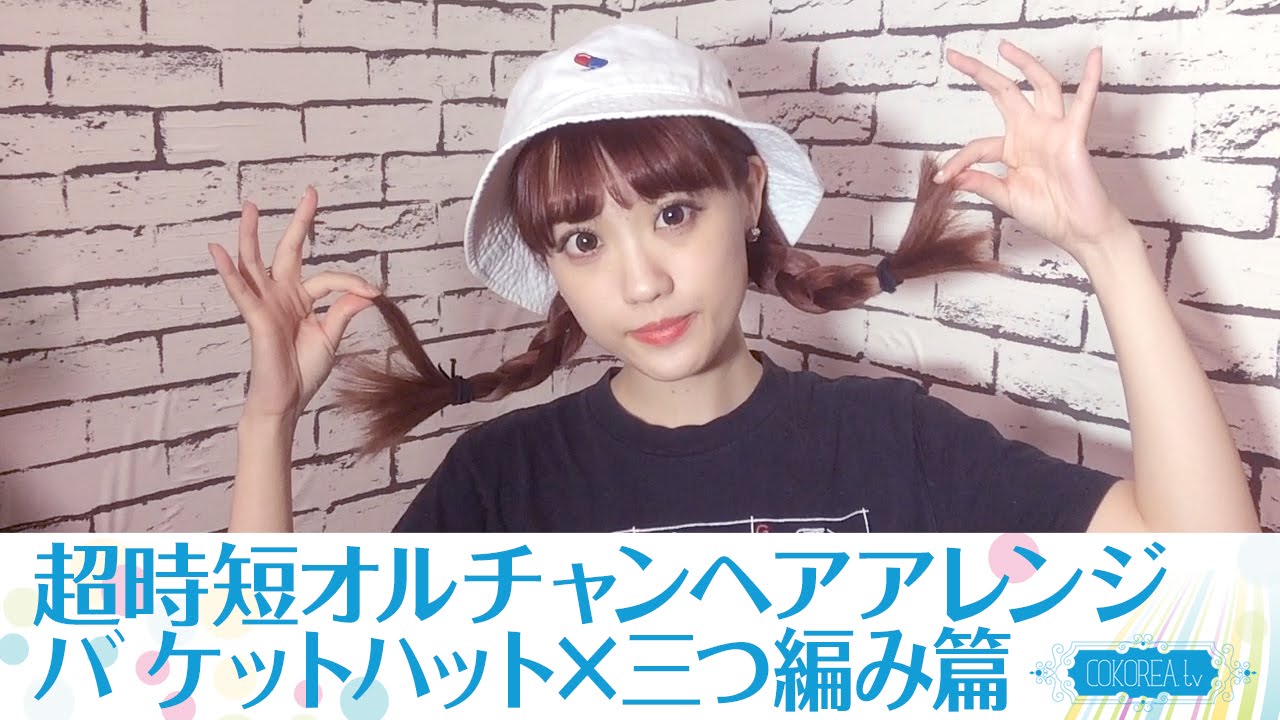 超時短ヘアアレンジ オルチャン風バケットハット篇 忙しい朝に Youtube