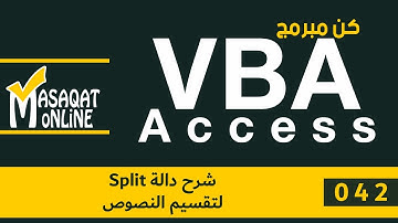 برمجة VBA أكسس | 042 | شرح دالة Split لتقسيم النصوص والسلاسل النصية