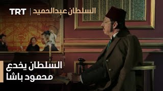 السلطان عبد الحميد الحلقة 25 - السلطان يخدع محمود باشا
