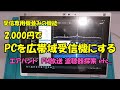 【無線通信ってどんなもの？】2000円でパソコンを広帯域無線受信機にして聞いてみよう　FM放送、エアーバンド、アマチュア無線の受信、盗聴器探索など