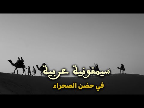 موسيقى عربية هادئة همسات الفجر في الصحراء نغمات ناي للاسترخاء والعمل