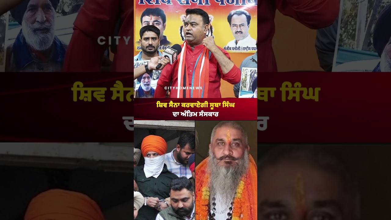 ਸ਼ਿਵ ਸੈਨਾ ਕਰਵਾਏਗੀ ਸੂਬਾ ਸਿੰਘ ਦਾ ਅੰਤਿਮ ਸੰਸਕਾਰ