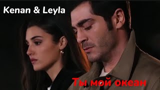 Leyla Gediz & Kenan Öztürk - Ты мой океан || Bambaşka Biri