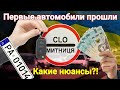 Первые бляхи уже на учете! С какими новыми нюансами столкнулись!