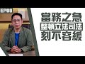 【冼師傅講場】｜冼國林｜EP99｜當務之急，整頓立法司法，刻不容緩