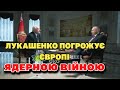 Лукашенко погрожує Європі Ядерною війною.