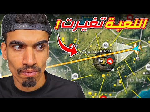 فري فاير تغيرت