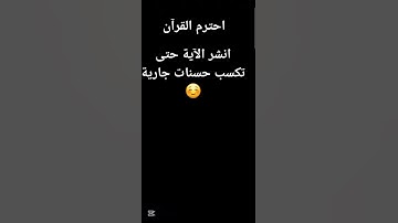 احترم القرآن الكريم انشر الفيديوا لتكسب الحسنات💗
