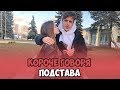 КОРОЧЕ ГОВОРЯ, ПОДСТАВА