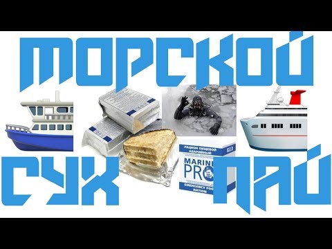 ОБЗОР СУХПАЙКА ОТ МАРИН ПРО/Overview of marine dry rations