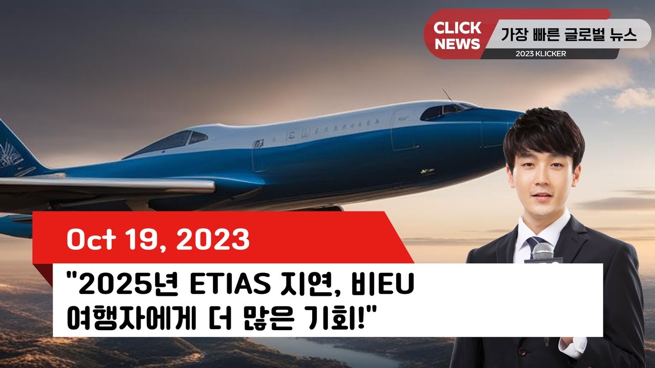 "2025년 ETIAS 지연, 비EU 여행자에게 더 많은 기회!" YouTube