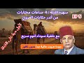 4 ساعات من أندر حكايات العروي مع خلفية سوداء بدون ناقوز لنوم سريع EP5 Abdel Aziz El Aroui 