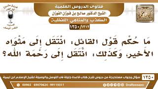 [1312 /1350] ما حكم قول القائل: انتقل إلى مثواه الأخير، وكذلك: انتقل إلى رحمة الله؟ صالح الفوزان