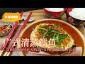 清蒸鳕鱼/How to steamed cod/Steamed fish with garlic ginger/ENG SUB/中文字幕