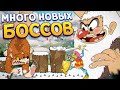 МНОГО НОВЫХ БОССОВ ( Cuphead ДОПОЛНЕНИЕ )