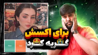 Minichat|🔸بد جور گریه کرد واسه اکسش💔🥲