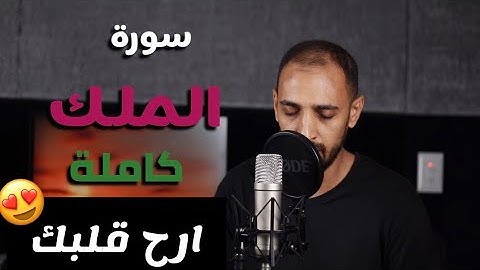 سورة الملك كاملة | ارح قلبك 🎧♥️  #محمد_ربيع