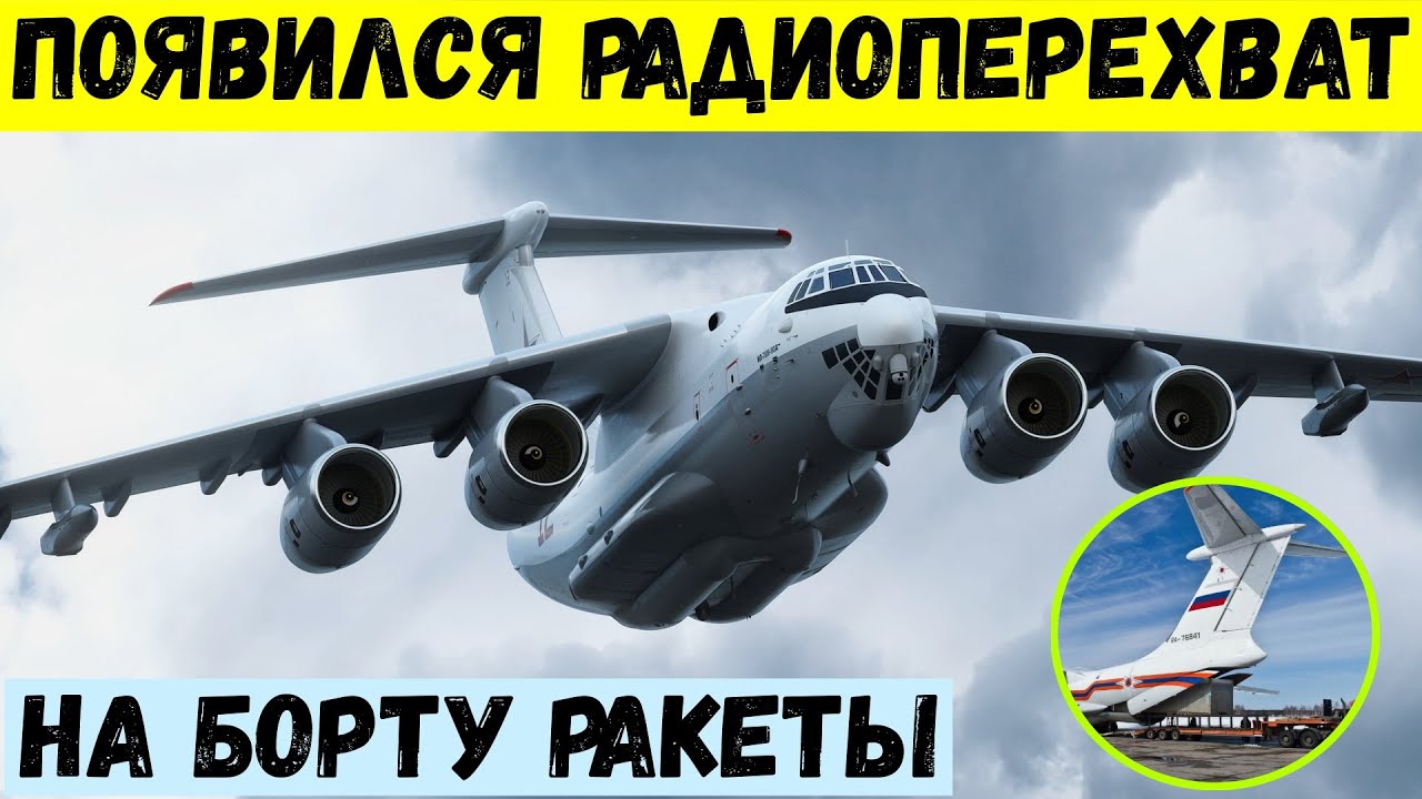 Радиоперехват. На борту Ил-76 были ракеты. - YouTube