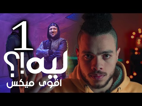 ليه اقوي ميكس مكي وويجز من وي !؟ اقوى مراجعة وتحليل وشرح ✅ mekky we wegz review 1