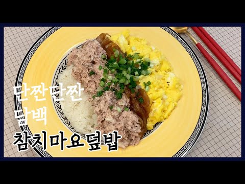 #2 참치마요덮밥 만들기 Tuna mayonnaise rice bowl 간단요리