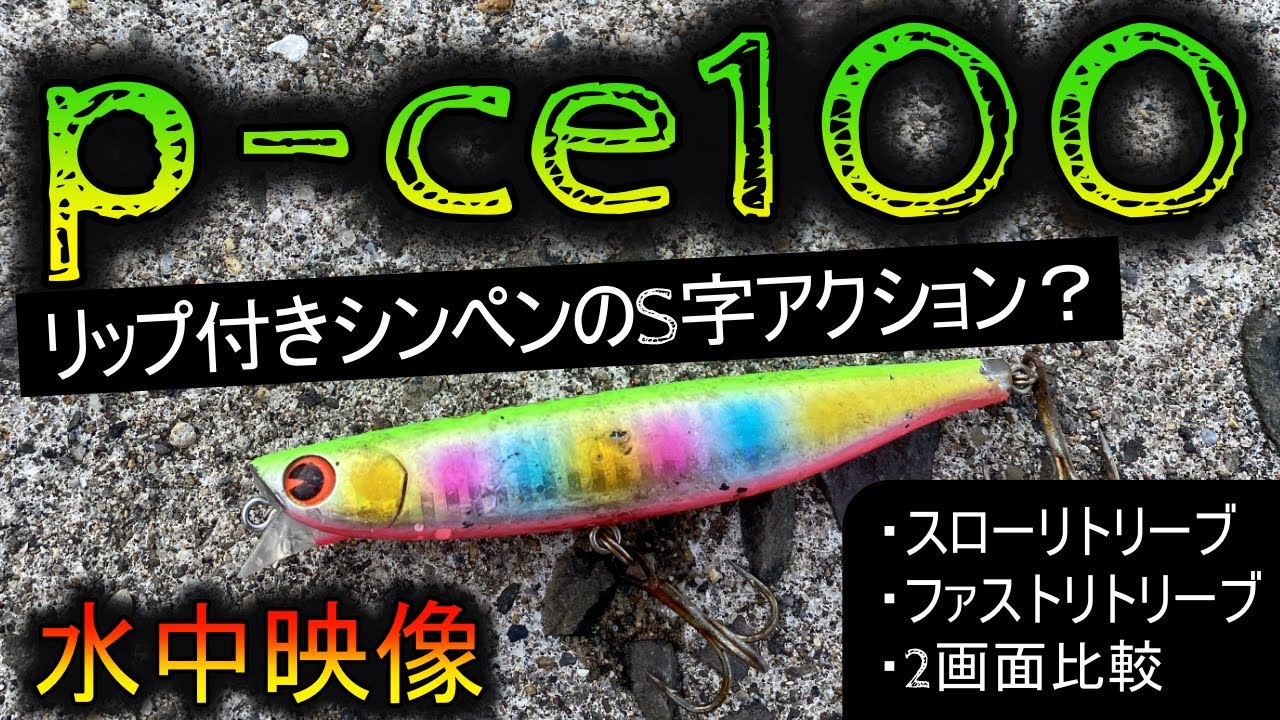 Ima P Ce100 水中映像 S字アクションを正面から見るとどう見える このルアー シーバスとヒラメにどうやって使ったらいいの アイマピース100 おすすめ度 Youtube