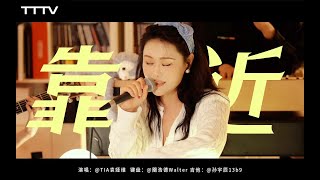 TIA RAY -  靠近 Acoustic Cover | TTTV