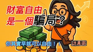 我也曾經相信財富自由，但我現在完全改觀了｜認真鏘