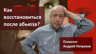 Как восстановиться после абьюза?