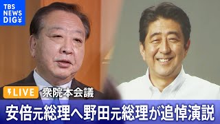 【ライブ】安倍元総理へ野田元総理が追悼演説～衆院本会議（2022年10月25日）| TBS NEWS DIG